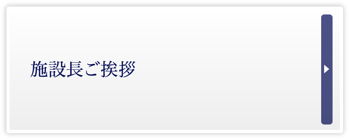 施設長ご挨拶